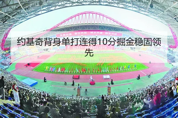 约基奇背身单打连得10分掘金稳固领先 | M88